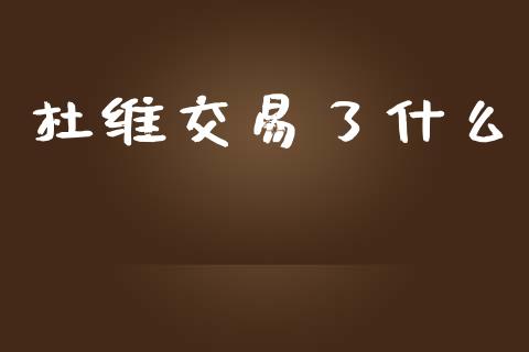 杜维交易了什么_https://m.fansifence.com_消费金融_第1张