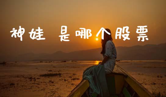 神娃 是哪个股票_https://m.fansifence.com_个股行情_第1张