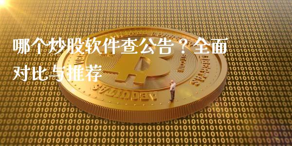 哪个炒股软件查公告？全面对比与推荐_https://m.fansifence.com_贵金属行情_第1张
