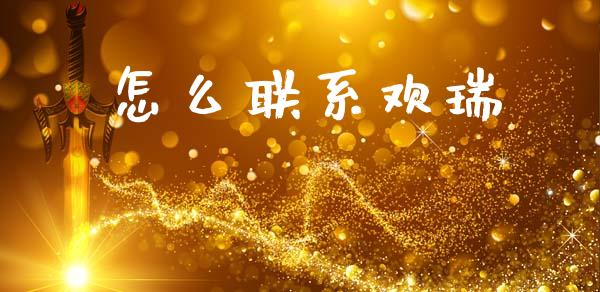 怎么联系欢瑞_https://m.fansifence.com_消费金融_第1张