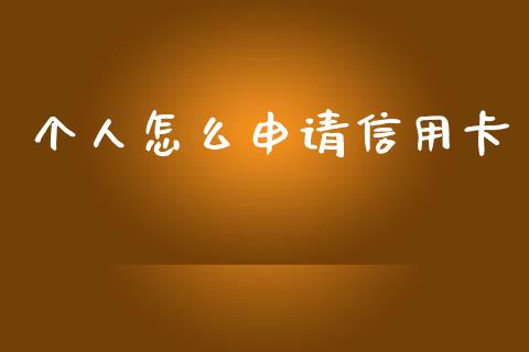 个人怎么申请信用卡_https://m.fansifence.com_个股行情_第1张