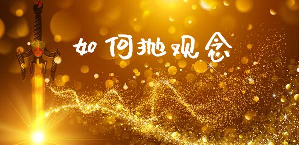 如何抛观念_https://m.fansifence.com_消费金融_第1张