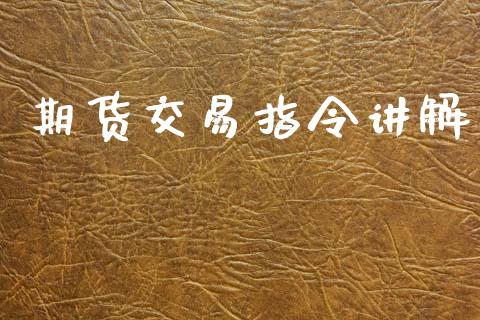 期货交易指令讲解_https://m.fansifence.com_消费金融_第1张