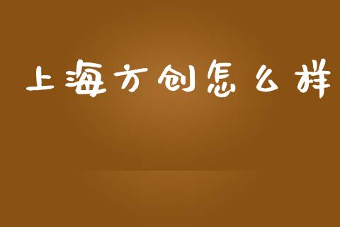 上海方创怎么样_https://m.fansifence.com_消费金融_第1张