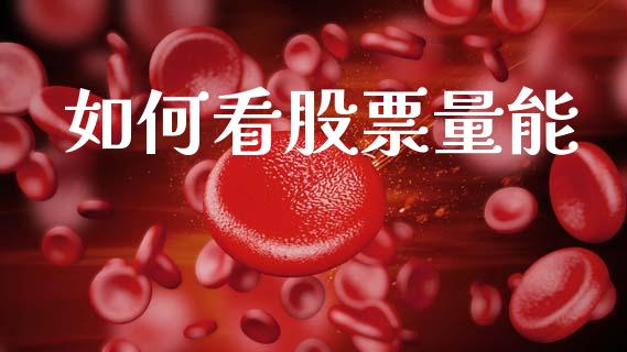如何看股票量能_https://m.fansifence.com_贵金属行情_第1张