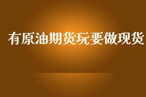 有原油期货玩要做现货_https://m.fansifence.com_贵金属行情_第1张