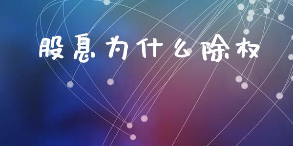 股息为什么除权_https://m.fansifence.com_贵金属行情_第1张