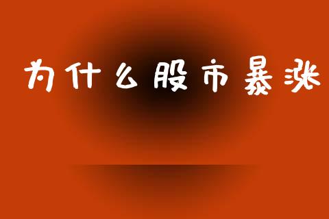 为什么股市暴涨_https://m.fansifence.com_个股行情_第1张