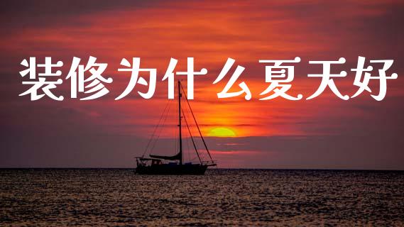 装修为什么夏天好_https://m.fansifence.com_贵金属行情_第1张
