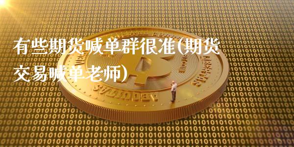 有些期货喊单群很准(期货交易喊单老师)_公募基金_第1张_个股行情_消费金融_贵金属行情_公募基金 有些期货喊单群很准(期货交易喊单老师)_https://m.fansifence.com_公募基金_第1张