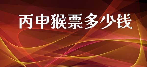 丙申猴票多少钱_https://m.fansifence.com_公募基金_第1张