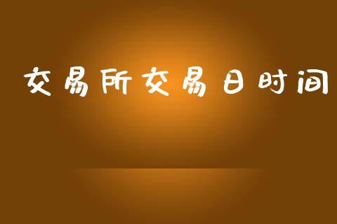 交易所交易日时间_https://m.fansifence.com_公募基金_第1张