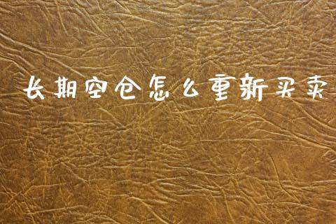长期空仓怎么重新买卖_https://m.fansifence.com_消费金融_第1张