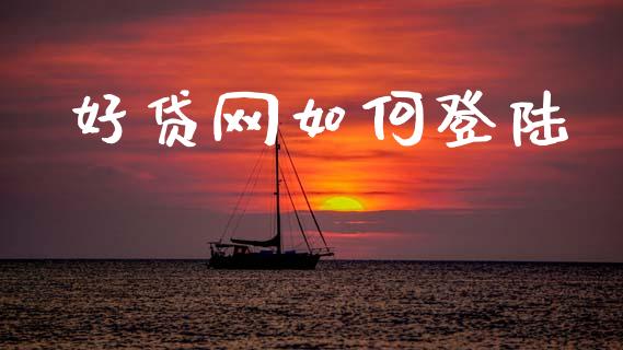 好贷网如何登陆_https://m.fansifence.com_贵金属行情_第1张