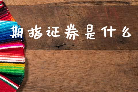 期指证券是什么_贵金属行情_第1张_个股行情_消费金融_贵金属行情_公募基金 期指证券是什么_https://m.fansifence.com_贵金属行情_第1张