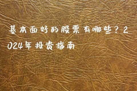 基本面好的股票有哪些？2024年投资指南_https://m.fansifence.com_消费金融_第1张