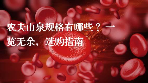 农夫山泉规格有哪些？ 一览无余，选购指南_https://m.fansifence.com_消费金融_第1张