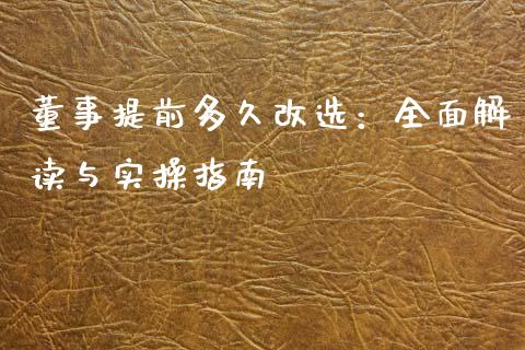 董事提前多久改选：全面解读与实操指南_https://m.fansifence.com_个股行情_第1张