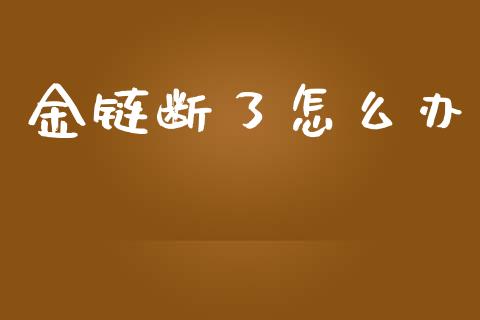 金链断了怎么办_https://m.fansifence.com_消费金融_第1张