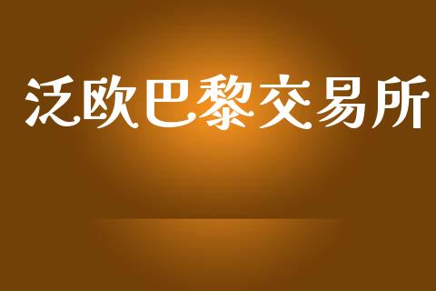 泛欧巴黎交易所_https://m.fansifence.com_公募基金_第1张