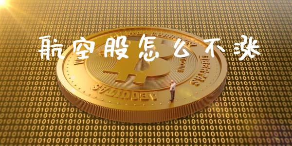 航空股怎么不涨_https://m.fansifence.com_个股行情_第1张