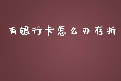 有银行卡怎么办存折_贵金属行情_第1张_个股行情_消费金融_贵金属行情_公募基金 有银行卡怎么办存折_https://m.fansifence.com_贵金属行情_第1张