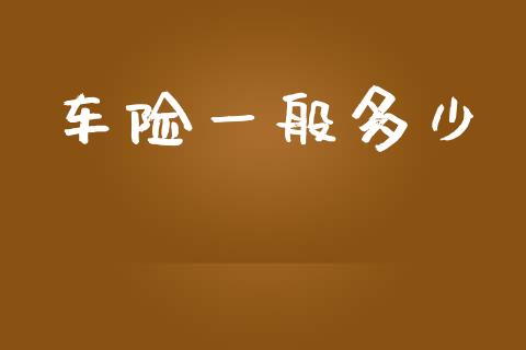 车险一般多少_https://m.fansifence.com_消费金融_第1张