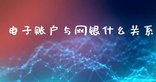 电子账户与网银什么关系_https://m.fansifence.com_消费金融_第1张