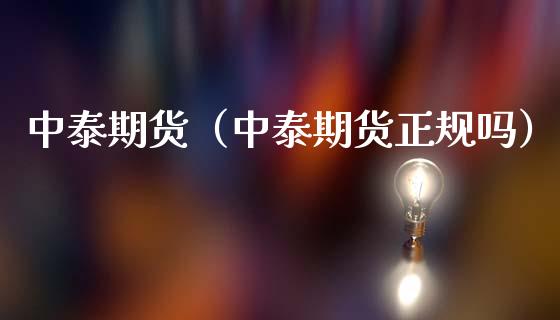 中泰期货（中泰期货正规吗）_https://m.fansifence.com_公募基金_第1张