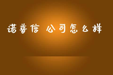 诺普信 公司怎么样_https://m.fansifence.com_贵金属行情_第1张