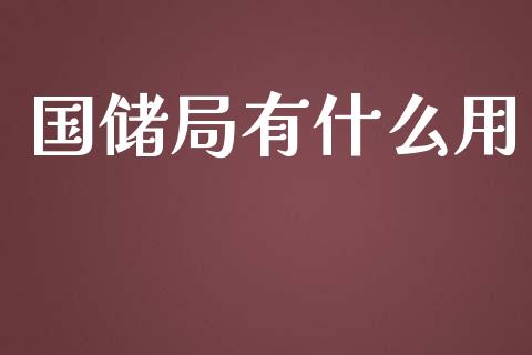 国储局有什么用_贵金属行情_第1张_个股行情_消费金融_贵金属行情_公募基金 国储局有什么用_https://m.fansifence.com_贵金属行情_第1张
