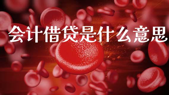 会计借贷是什么意思_https://m.fansifence.com_消费金融_第1张