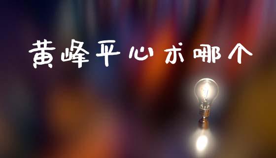 黄峰平心术哪个_https://m.fansifence.com_个股行情_第1张