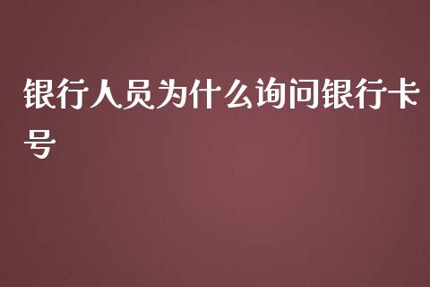 银行人员为什么询问银行卡号_https://m.fansifence.com_贵金属行情_第1张