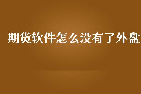 期货软件怎么没有了外盘_https://m.fansifence.com_贵金属行情_第1张
