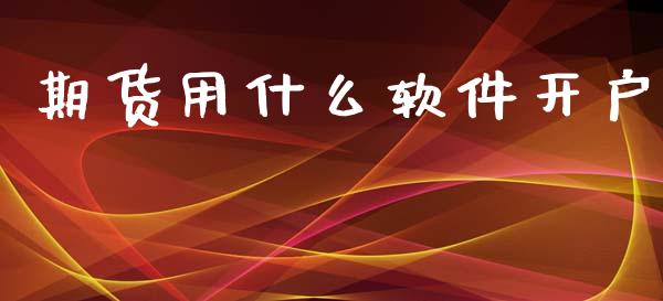 期货用什么软件开户_https://m.fansifence.com_消费金融_第1张
