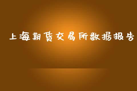 上海期货交易所数据报告_https://m.fansifence.com_贵金属行情_第1张