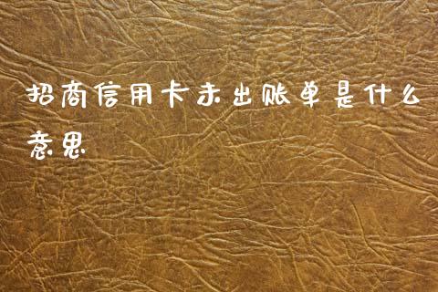 招商信用卡未出账单是什么意思_https://m.fansifence.com_贵金属行情_第1张