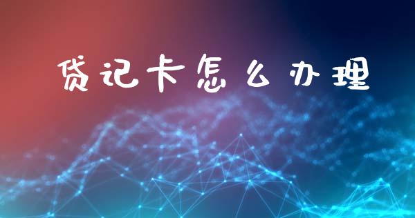 贷记卡怎么办理_https://m.fansifence.com_消费金融_第1张