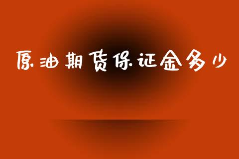 原油期货保证金多少_https://m.fansifence.com_贵金属行情_第1张