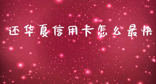 还华夏信用卡怎么最快_https://m.fansifence.com_公募基金_第1张