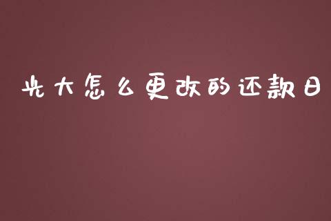光大怎么更改的还款日_https://m.fansifence.com_贵金属行情_第1张