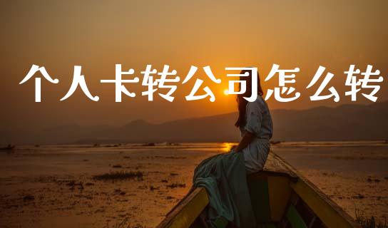 个人卡转公司怎么转_https://m.fansifence.com_公募基金_第1张