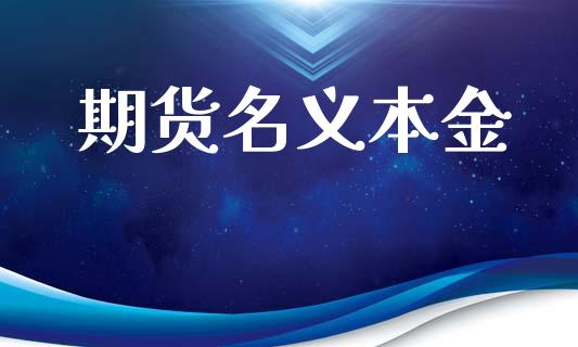 期货名义本金_https://m.fansifence.com_个股行情_第1张