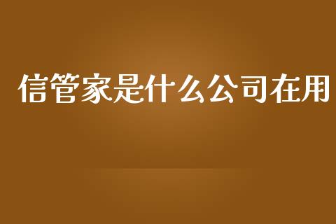 信管家是什么公司在用_https://m.fansifence.com_消费金融_第1张