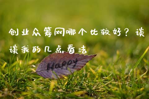 创业众筹网哪个比较好？谈谈我的几点看法_https://m.fansifence.com_公募基金_第1张