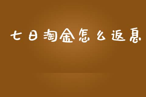 七日淘金怎么返息_https://m.fansifence.com_贵金属行情_第1张
