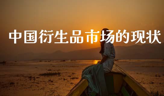 中国衍生品市场的现状_https://m.fansifence.com_消费金融_第1张