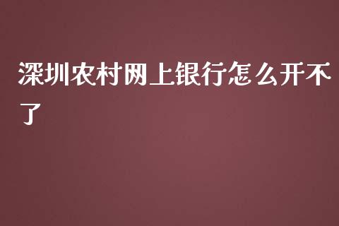 深圳农村网上银行怎么开不了_https://m.fansifence.com_个股行情_第1张