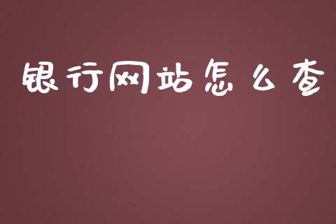 银行网站怎么查_https://m.fansifence.com_公募基金_第1张